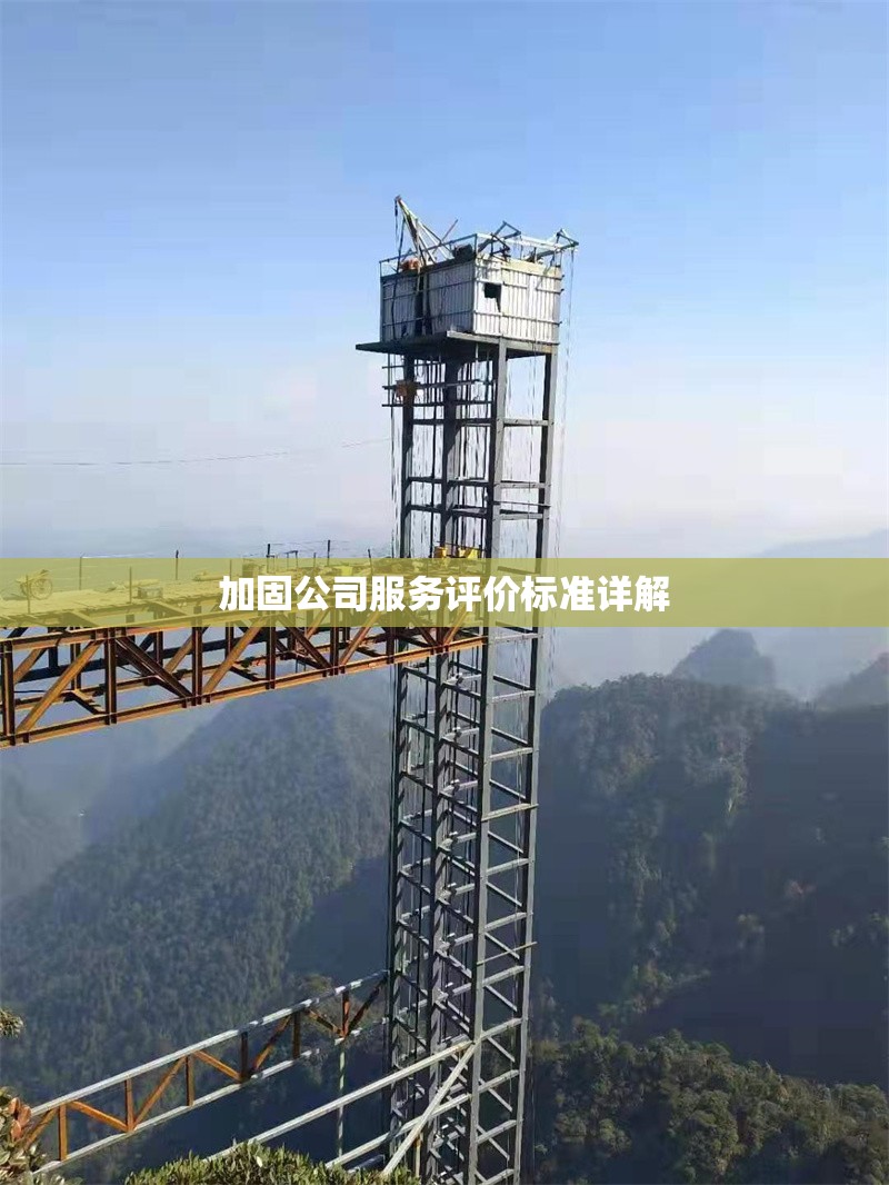 加固公司服務(wù)評價(jià)標(biāo)準(zhǔn)詳解 行業(yè)新聞 第1張 加固公司服務(wù)評價(jià)標(biāo)準(zhǔn)詳解 行業(yè)新聞 第1張