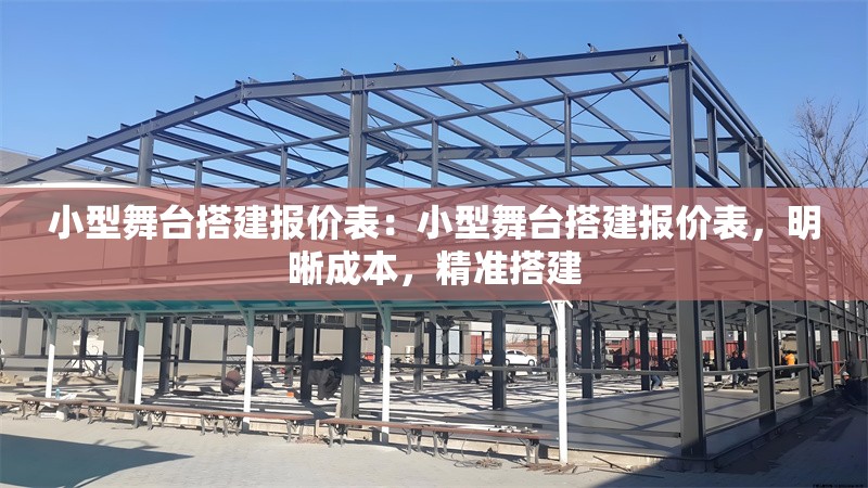 小型舞臺搭建報價表：小型舞臺搭建報價表，明晰成本，精準(zhǔn)搭建 行業(yè)新聞