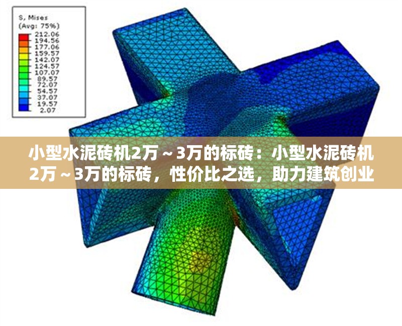 小型水泥磚機2萬～3萬的標磚：小型水泥磚機2萬～3萬的標磚，性價比之選，助力建筑創(chuàng)業(yè)與小型工程 行業(yè)新聞