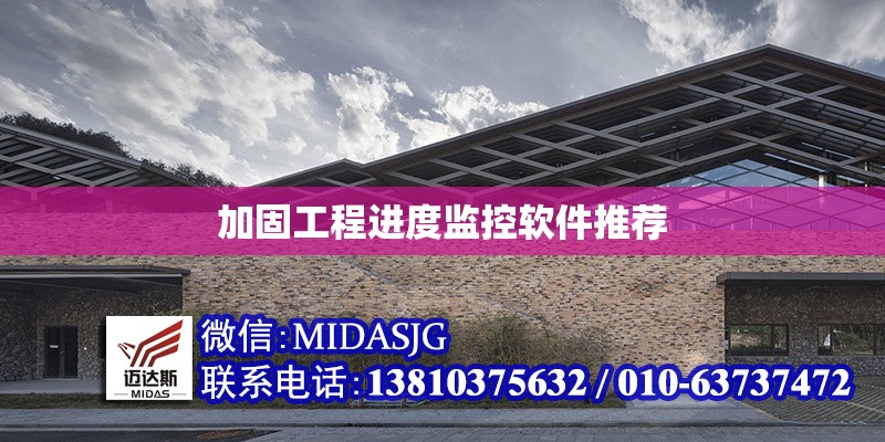 加固工程進(jìn)度監(jiān)控軟件推薦 行業(yè)新聞 第1張 加固工程進(jìn)度監(jiān)控軟件推薦 行業(yè)新聞 第1張