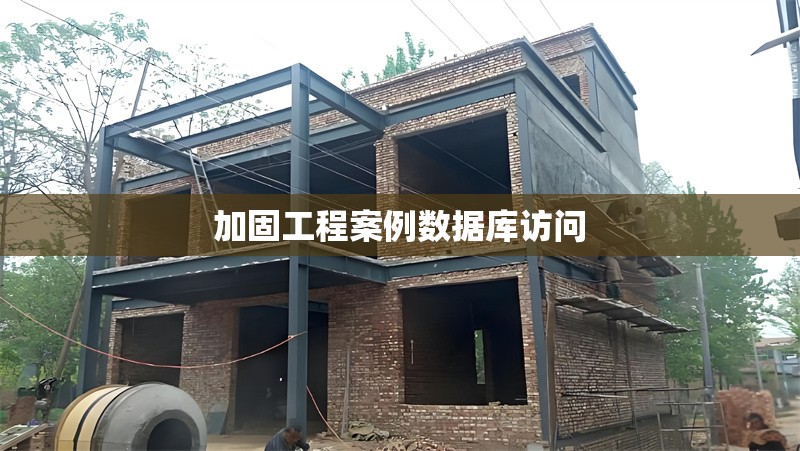 加固工程案例數(shù)據(jù)庫訪問 行業(yè)新聞 第1張 加固工程案例數(shù)據(jù)庫訪問 行業(yè)新聞 第1張