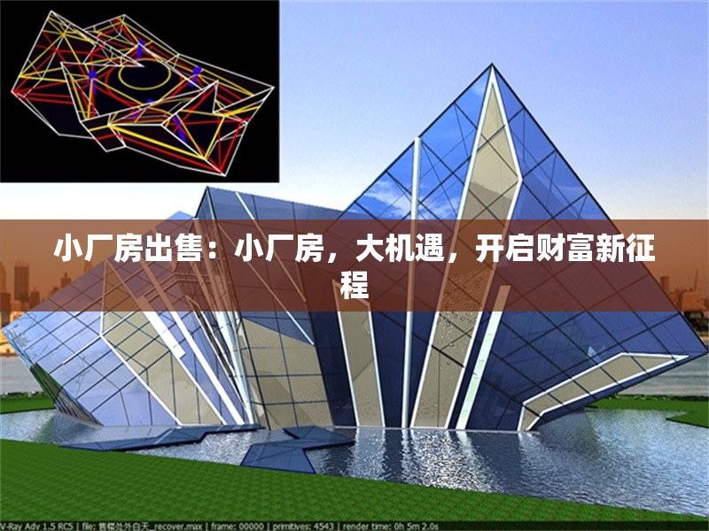 小廠房出售：小廠房，大機遇，開啟財富新征程 行業(yè)新聞