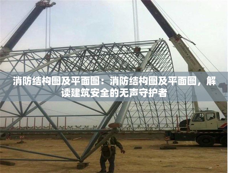 消防結(jié)構(gòu)圖及平面圖：消防結(jié)構(gòu)圖及平面圖，解讀建筑安全的無聲守護者 行業(yè)新聞