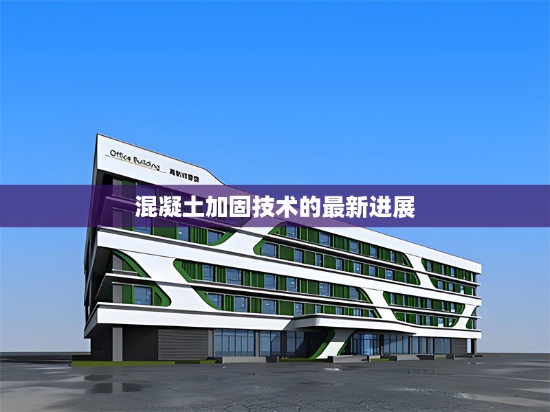 混凝土加固技術的最新進展