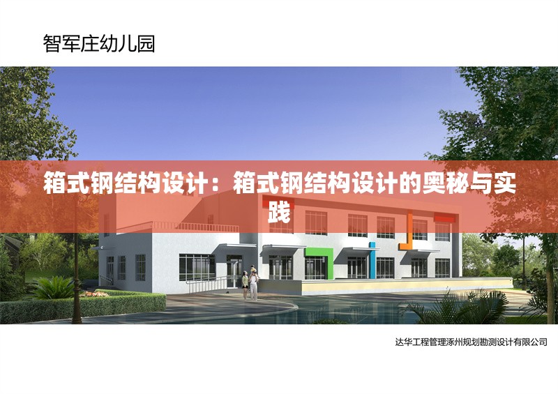 箱式鋼結(jié)構(gòu)設(shè)計:箱式鋼結(jié)構(gòu)設(shè)計的奧秘與實踐 行業(yè)新聞 箱式鋼結(jié)構(gòu)設(shè)計:箱式鋼結(jié)構(gòu)設(shè)計的奧秘與實踐 行業(yè)新聞