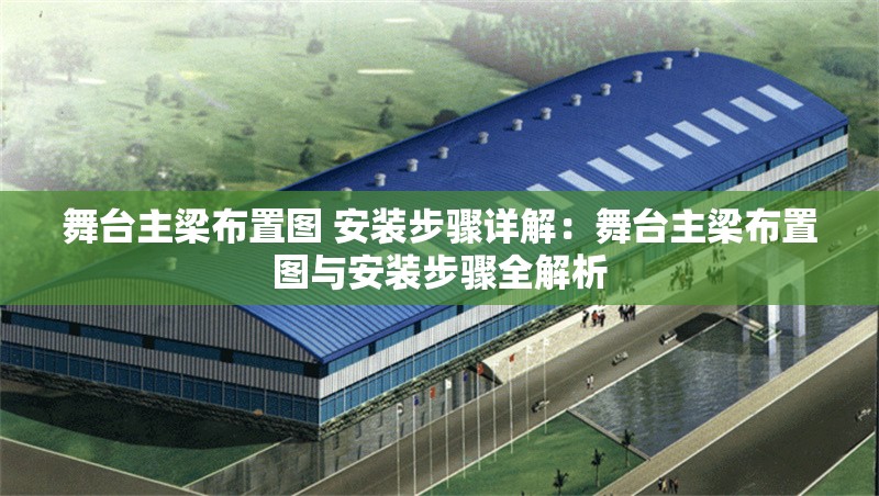 舞臺主梁布置圖 安裝步驟詳解：舞臺主梁布置圖與安裝步驟全解析