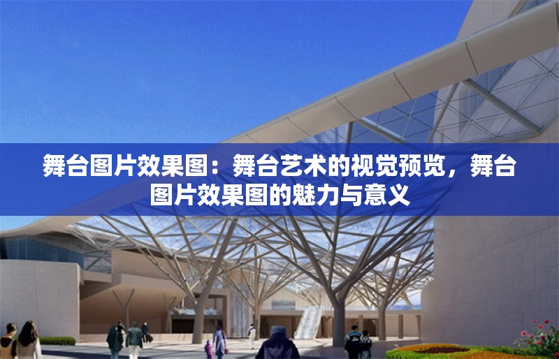 舞臺圖片效果圖：舞臺藝術(shù)的視覺預(yù)覽，舞臺圖片效果圖的魅力與意義 行業(yè)新聞