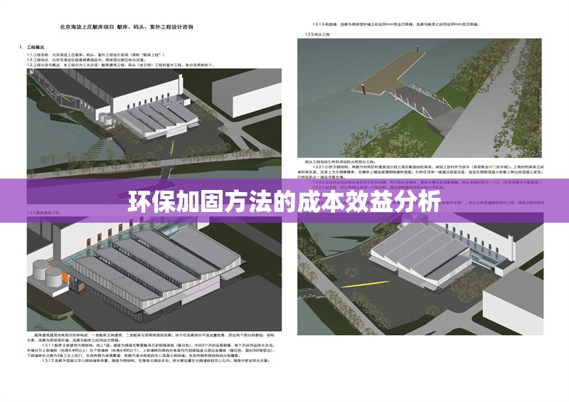 環(huán)保加固方法的成本效益分析