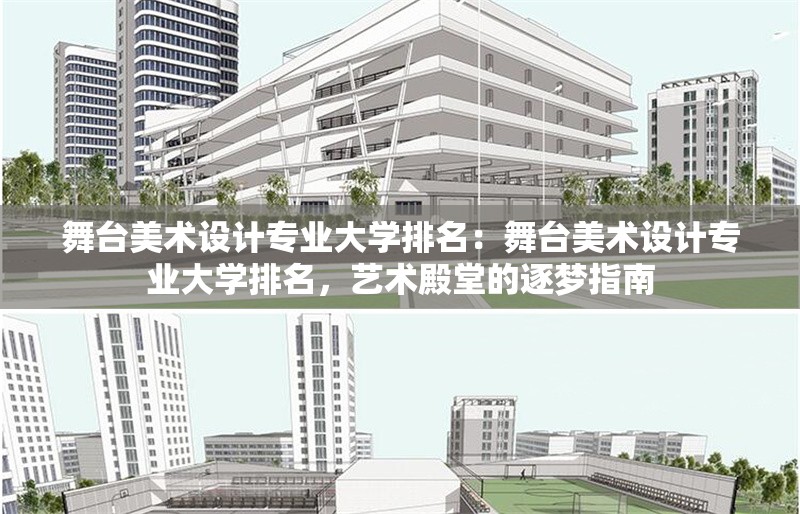 舞臺(tái)美術(shù)設(shè)計(jì)專業(yè)大學(xué)排名:舞臺(tái)美術(shù)設(shè)計(jì)專業(yè)大學(xué)排名,藝術(shù)殿堂的逐夢(mèng)指南 行業(yè)新聞 舞臺(tái)美術(shù)設(shè)計(jì)專業(yè)大學(xué)排名:舞臺(tái)美術(shù)設(shè)計(jì)專業(yè)大學(xué)排名,藝術(shù)殿堂的逐夢(mèng)指南 行業(yè)新聞