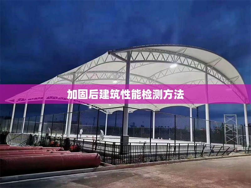 加固后建筑性能檢測方法 行業(yè)新聞 第1張