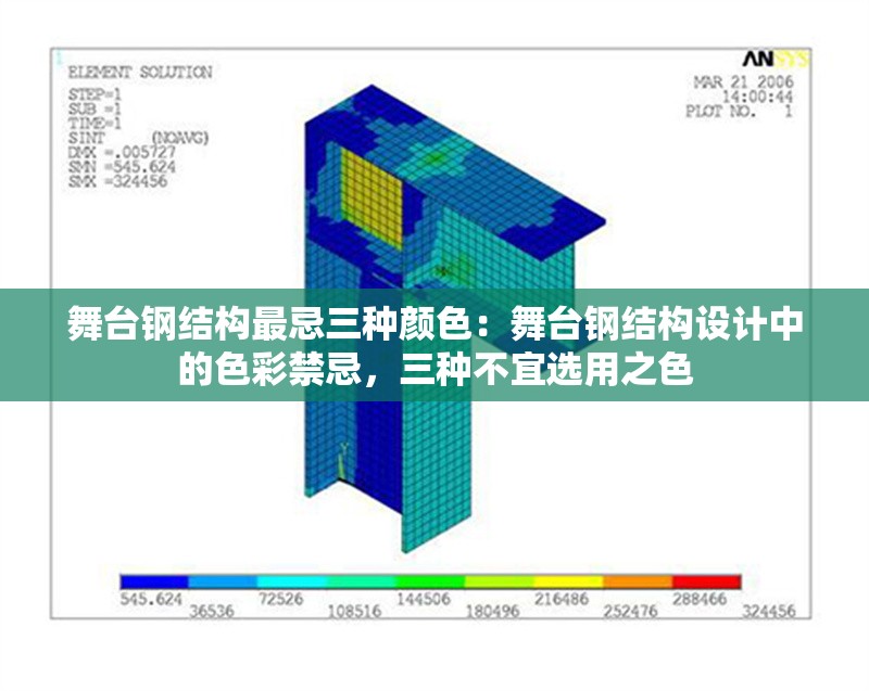 舞臺(tái)鋼結(jié)構(gòu)最忌三種顏色:舞臺(tái)鋼結(jié)構(gòu)設(shè)計(jì)中的色彩禁忌,三種不宜選用之色 行業(yè)新聞 舞臺(tái)鋼結(jié)構(gòu)最忌三種顏色:舞臺(tái)鋼結(jié)構(gòu)設(shè)計(jì)中的色彩禁忌,三種不宜選用之色 行業(yè)新聞