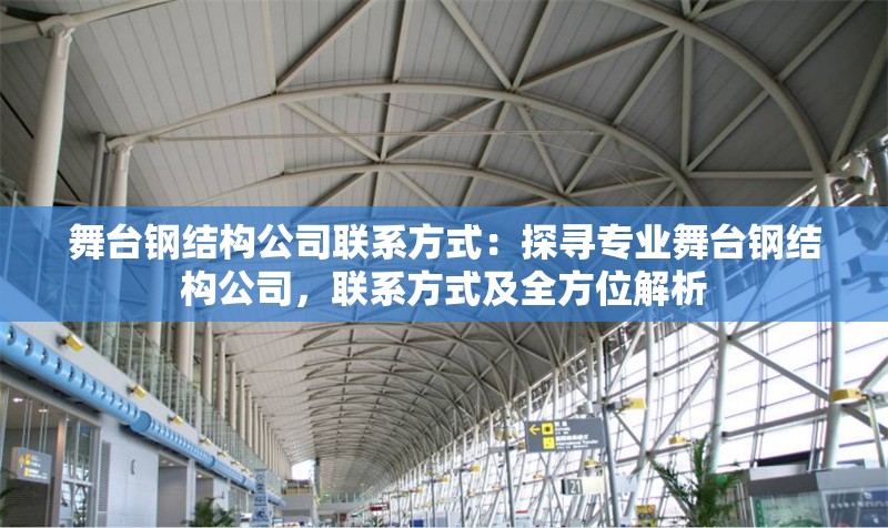 舞臺(tái)鋼結(jié)構(gòu)公司聯(lián)系方式：探尋專業(yè)舞臺(tái)鋼結(jié)構(gòu)公司，聯(lián)系方式及全方位解析 行業(yè)新聞