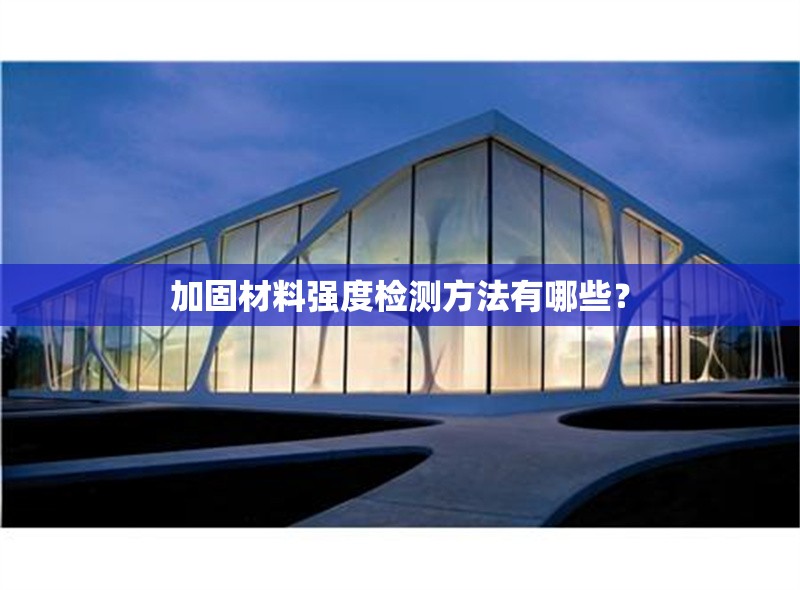 加固材料強(qiáng)度檢測(cè)方法有哪些？ 行業(yè)新聞 第1張