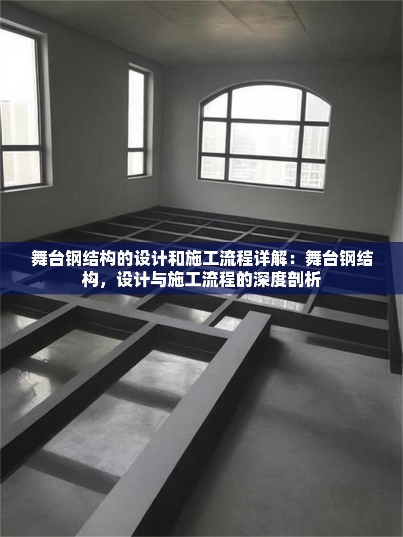 舞臺鋼結(jié)構(gòu)的設(shè)計和施工流程詳解：舞臺鋼結(jié)構(gòu)，設(shè)計與施工流程的深度剖析