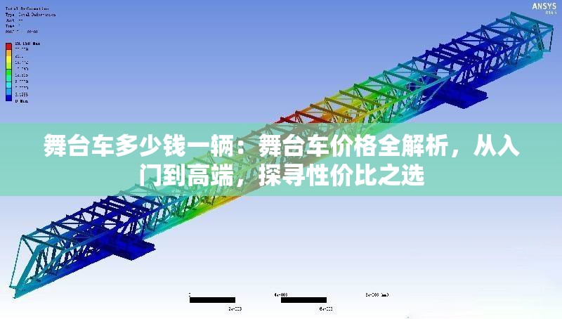 舞臺車多少錢一輛：舞臺車價(jià)格全解析，從入門到高端，探尋性價(jià)比之選 行業(yè)新聞