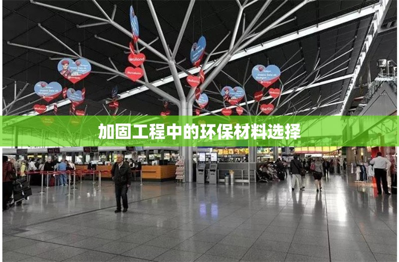 加固工程中的環(huán)保材料選擇