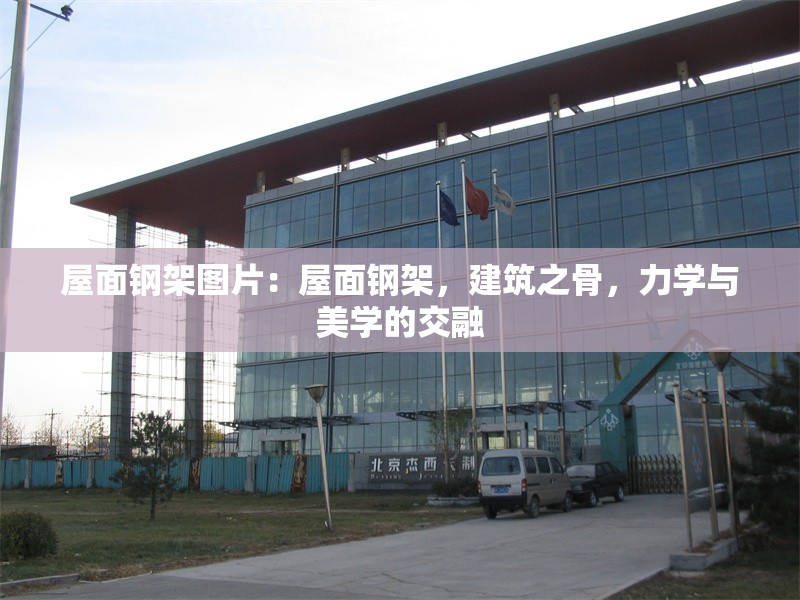 屋面鋼架圖片：屋面鋼架，建筑之骨，力學與美學的交融