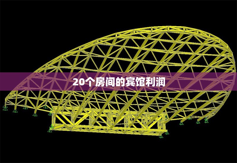 20個房間的賓館利潤 行業(yè)新聞 第1張 20個房間的賓館利潤 行業(yè)新聞 第1張