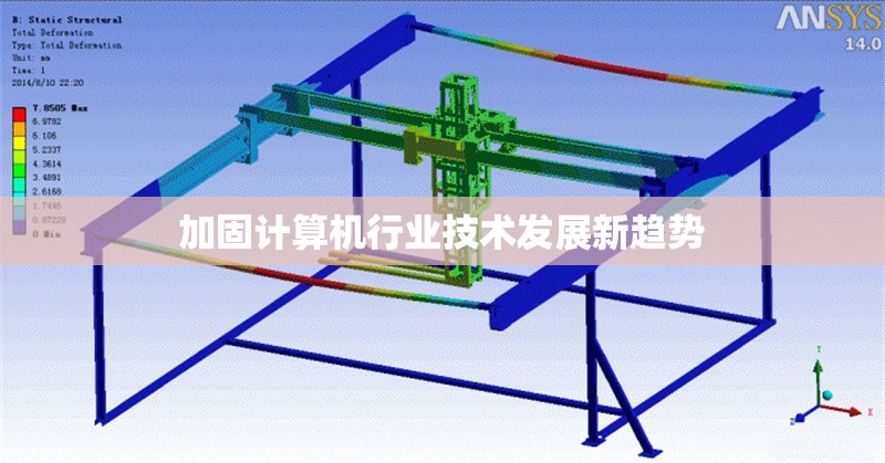 加固計(jì)算機(jī)行業(yè)技術(shù)發(fā)展新趨勢 行業(yè)新聞 加固計(jì)算機(jī)行業(yè)技術(shù)發(fā)展新趨勢 行業(yè)新聞