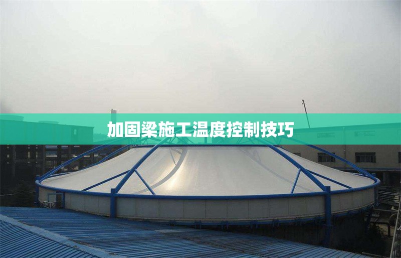 加固梁施工溫度控制技巧 行業(yè)新聞 第1張 加固梁施工溫度控制技巧 行業(yè)新聞 第1張
