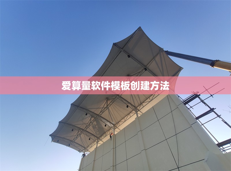 愛算量軟件模板創(chuàng)建方法 行業(yè)新聞 第1張 愛算量軟件模板創(chuàng)建方法 行業(yè)新聞 第1張