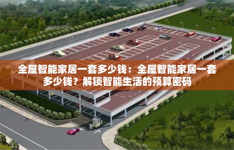 全屋智能家居一套多少錢：全屋智能家居一套多少錢？解鎖智能生活的預(yù)算密碼 行業(yè)新聞
