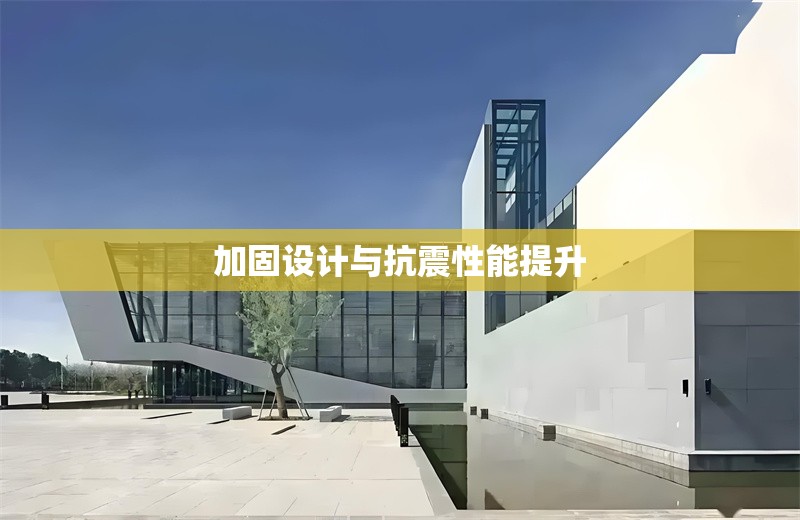 加固設(shè)計與抗震性能提升 行業(yè)新聞 第1張 加固設(shè)計與抗震性能提升 行業(yè)新聞 第1張
