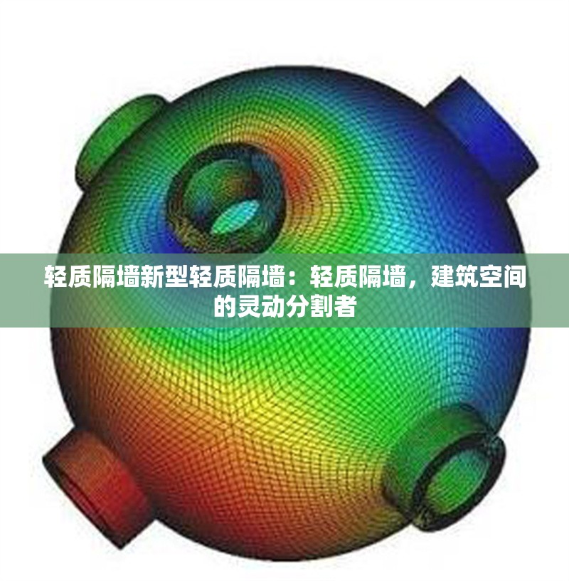 輕質(zhì)隔墻新型輕質(zhì)隔墻：輕質(zhì)隔墻，建筑空間的靈動分割者 行業(yè)新聞