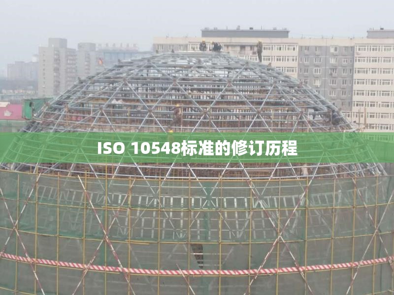 ISO 10548標(biāo)準(zhǔn)的修訂歷程 行業(yè)新聞 第1張 ISO 10548標(biāo)準(zhǔn)的修訂歷程 行業(yè)新聞 第1張