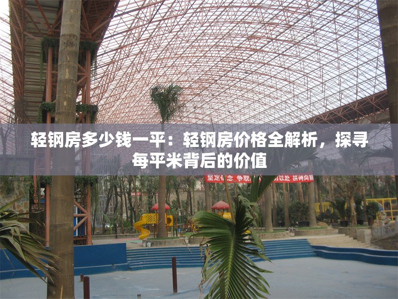 輕鋼房多少錢一平：輕鋼房?jī)r(jià)格全解析，探尋每平米背后的價(jià)值 行業(yè)新聞