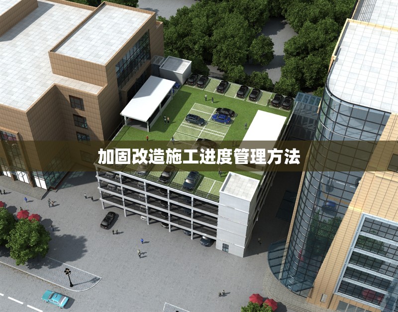 加固改造施工進(jìn)度管理方法 行業(yè)新聞 第1張 加固改造施工進(jìn)度管理方法 行業(yè)新聞 第1張