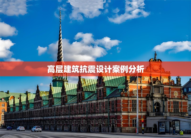 高層建筑抗震設(shè)計案例分析 行業(yè)新聞 第1張 高層建筑抗震設(shè)計案例分析 行業(yè)新聞 第1張