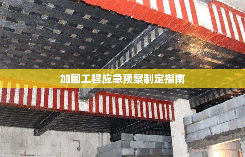 加固工程應(yīng)急預(yù)案制定指南 行業(yè)新聞 第1張 加固工程應(yīng)急預(yù)案制定指南 行業(yè)新聞 第1張