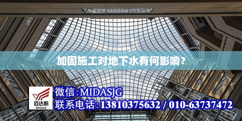 加固施工對地下水有何影響？ 行業(yè)新聞 第1張