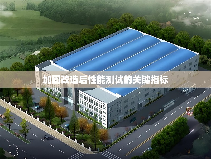 加固改造后性能測(cè)試的關(guān)鍵指標(biāo) 行業(yè)新聞 第1張 加固改造后性能測(cè)試的關(guān)鍵指標(biāo) 行業(yè)新聞 第1張