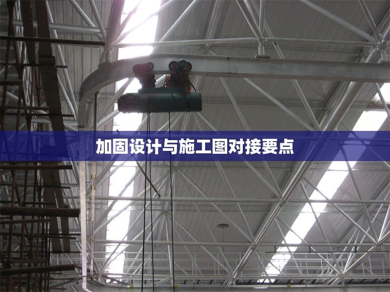 加固設(shè)計與施工圖對接要點 行業(yè)新聞 第1張 加固設(shè)計與施工圖對接要點 行業(yè)新聞 第1張