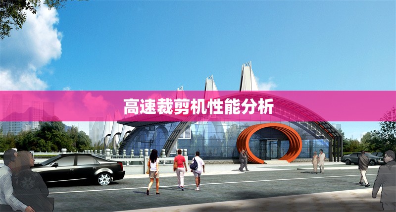 高速裁剪機性能分析 行業(yè)新聞 第1張 高速裁剪機性能分析 行業(yè)新聞 第1張