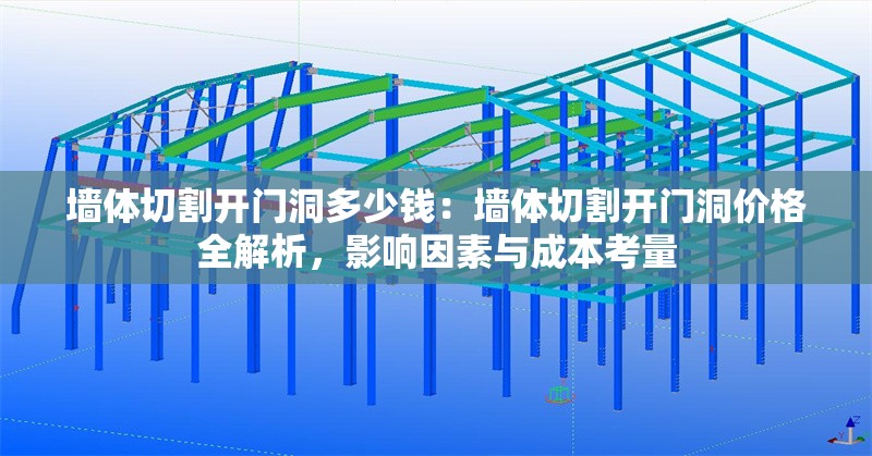 墻體切割開門洞多少錢：墻體切割開門洞價格全解析，影響因素與成本考量 行業(yè)新聞
