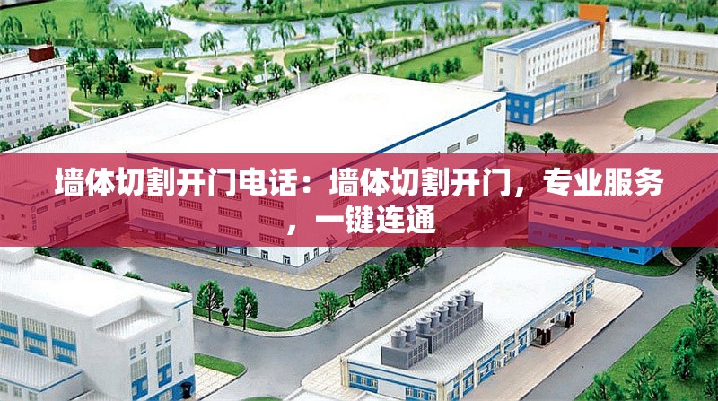 墻體切割開門電話：墻體切割開門，專業(yè)服務，一鍵連通 行業(yè)新聞