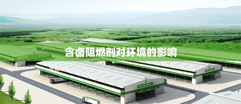 含鹵阻燃劑對環(huán)境的影響 行業(yè)新聞 第1張 含鹵阻燃劑對環(huán)境的影響 行業(yè)新聞 第1張