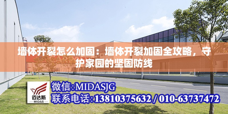 墻體開(kāi)裂怎么加固：墻體開(kāi)裂加固全攻略，守護(hù)家園的堅(jiān)固防線(xiàn) 行業(yè)新聞