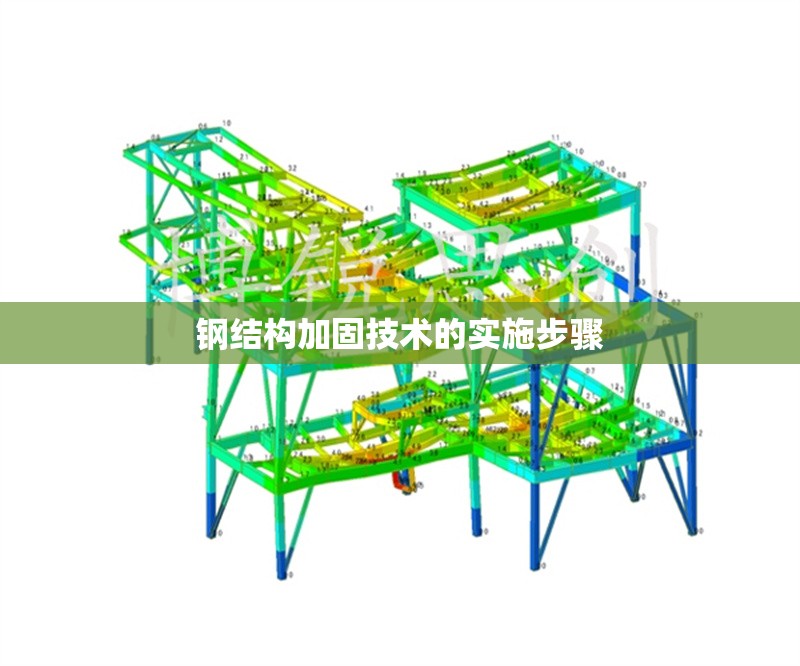 鋼結(jié)構(gòu)加固技術(shù)的實(shí)施步驟 行業(yè)新聞 第1張 鋼結(jié)構(gòu)加固技術(shù)的實(shí)施步驟 行業(yè)新聞 第1張