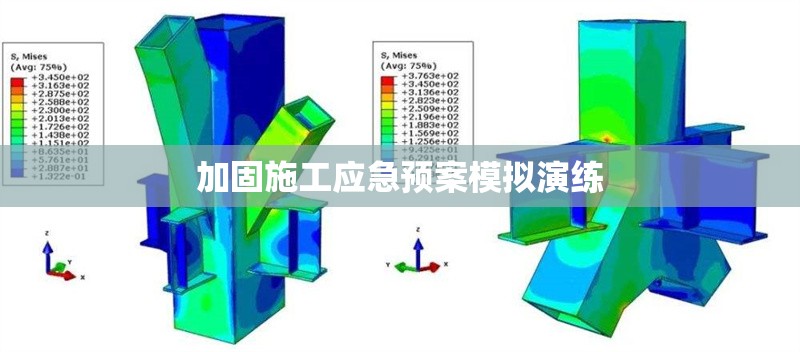 加固施工應(yīng)急預(yù)案模擬演練 行業(yè)新聞 第1張 加固施工應(yīng)急預(yù)案模擬演練 行業(yè)新聞 第1張