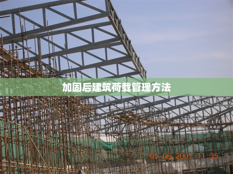 加固后建筑荷載管理方法 行業(yè)新聞 第1張 加固后建筑荷載管理方法 行業(yè)新聞 第1張
