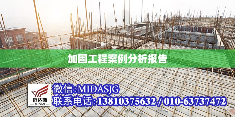 加固工程案例分析報告 行業(yè)新聞 第6張