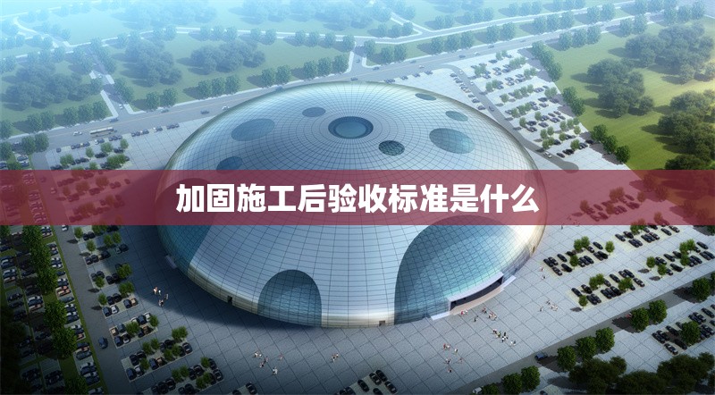 加固施工后驗(yàn)收標(biāo)準(zhǔn)是什么 行業(yè)新聞 加固施工后驗(yàn)收標(biāo)準(zhǔn)是什么 行業(yè)新聞