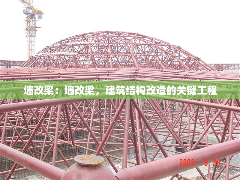 墻改梁：墻改梁，建筑結(jié)構(gòu)改造的關(guān)鍵工程 行業(yè)新聞