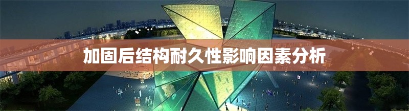 加固后結(jié)構(gòu)耐久性影響因素分析 行業(yè)新聞 第1張 加固后結(jié)構(gòu)耐久性影響因素分析 行業(yè)新聞 第1張