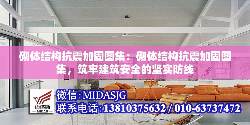 砌體結(jié)構(gòu)抗震加固圖集：砌體結(jié)構(gòu)抗震加固圖集，筑牢建筑安全的堅(jiān)實(shí)防線 行業(yè)新聞