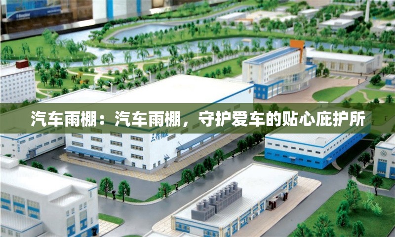 汽車雨棚：汽車雨棚，守護(hù)愛車的貼心庇護(hù)所 行業(yè)新聞
